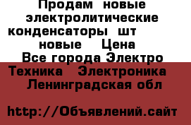 	 Продам, новые электролитические конденсаторы 4шт. 15000mF/50V (новые) › Цена ­ 800 - Все города Электро-Техника » Электроника   . Ленинградская обл.